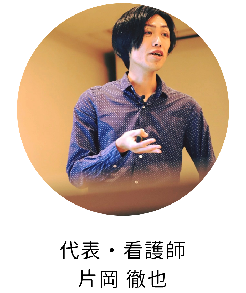代表・看護師片岡 徹也