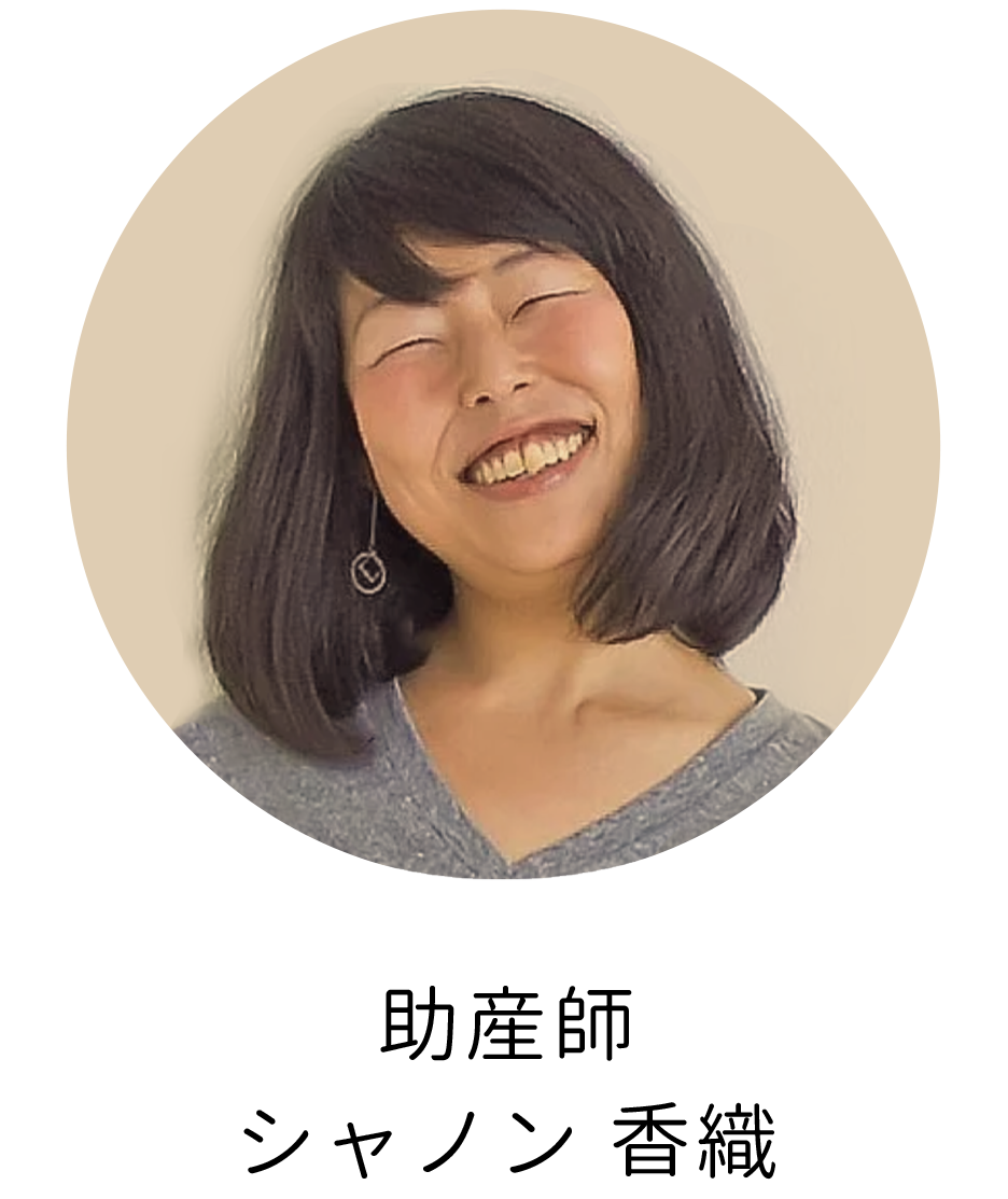助産師シャノン 香織