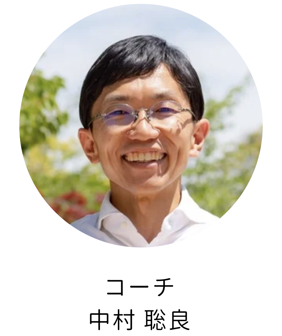 コーチ中村 聡良