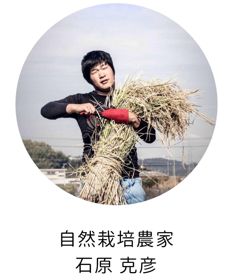 自然栽培農家石原 克彦