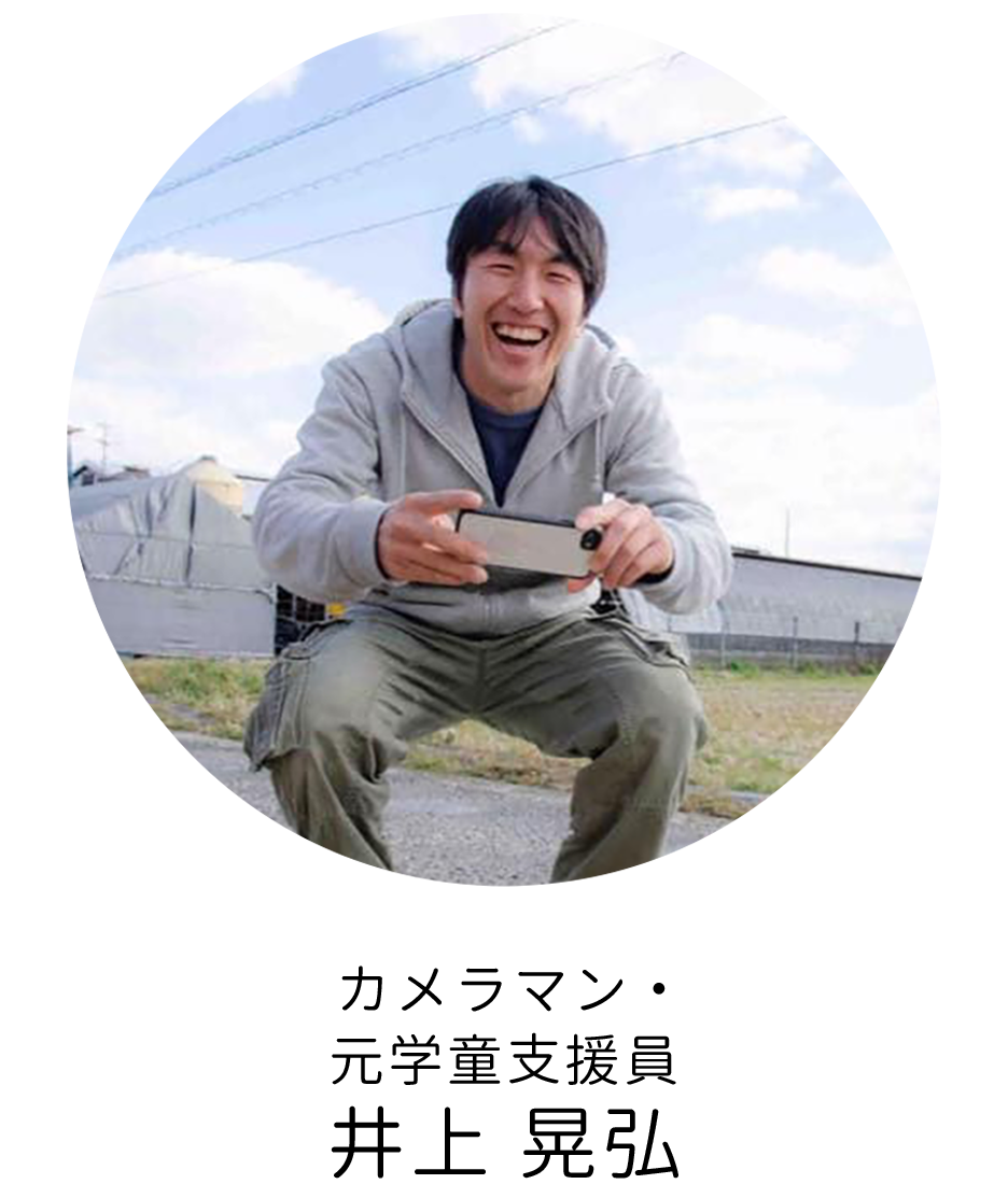 カメラマン・元学童支援員井上 晃弘