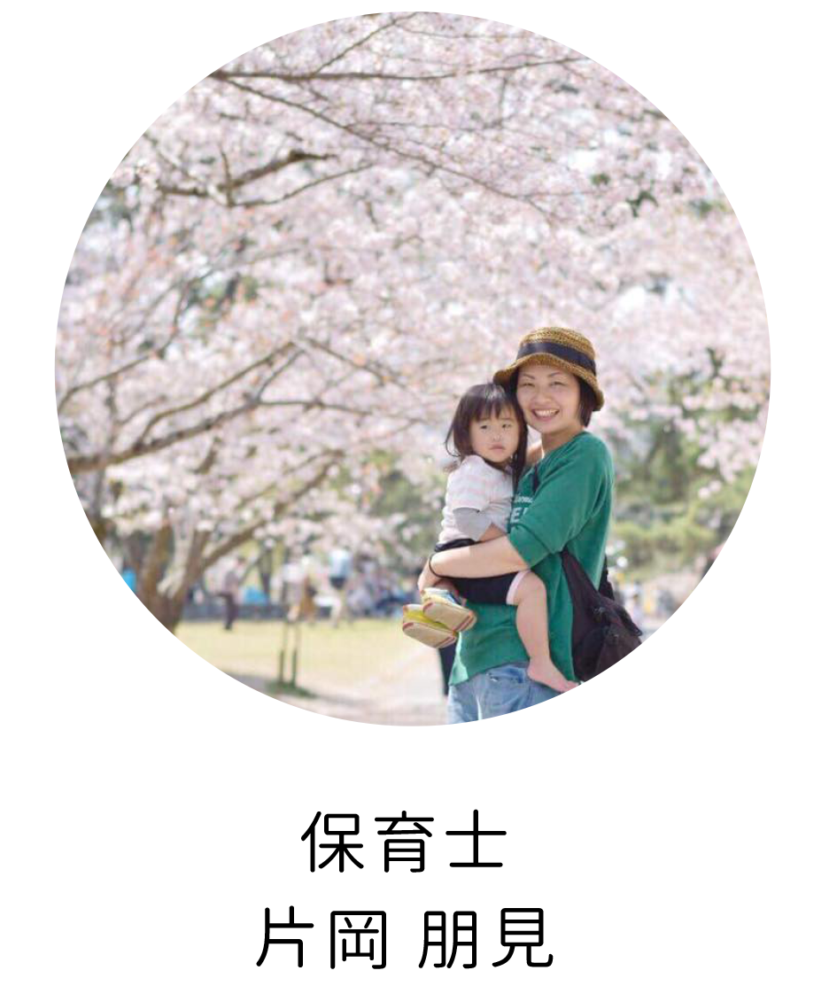 保育士片岡 朋見