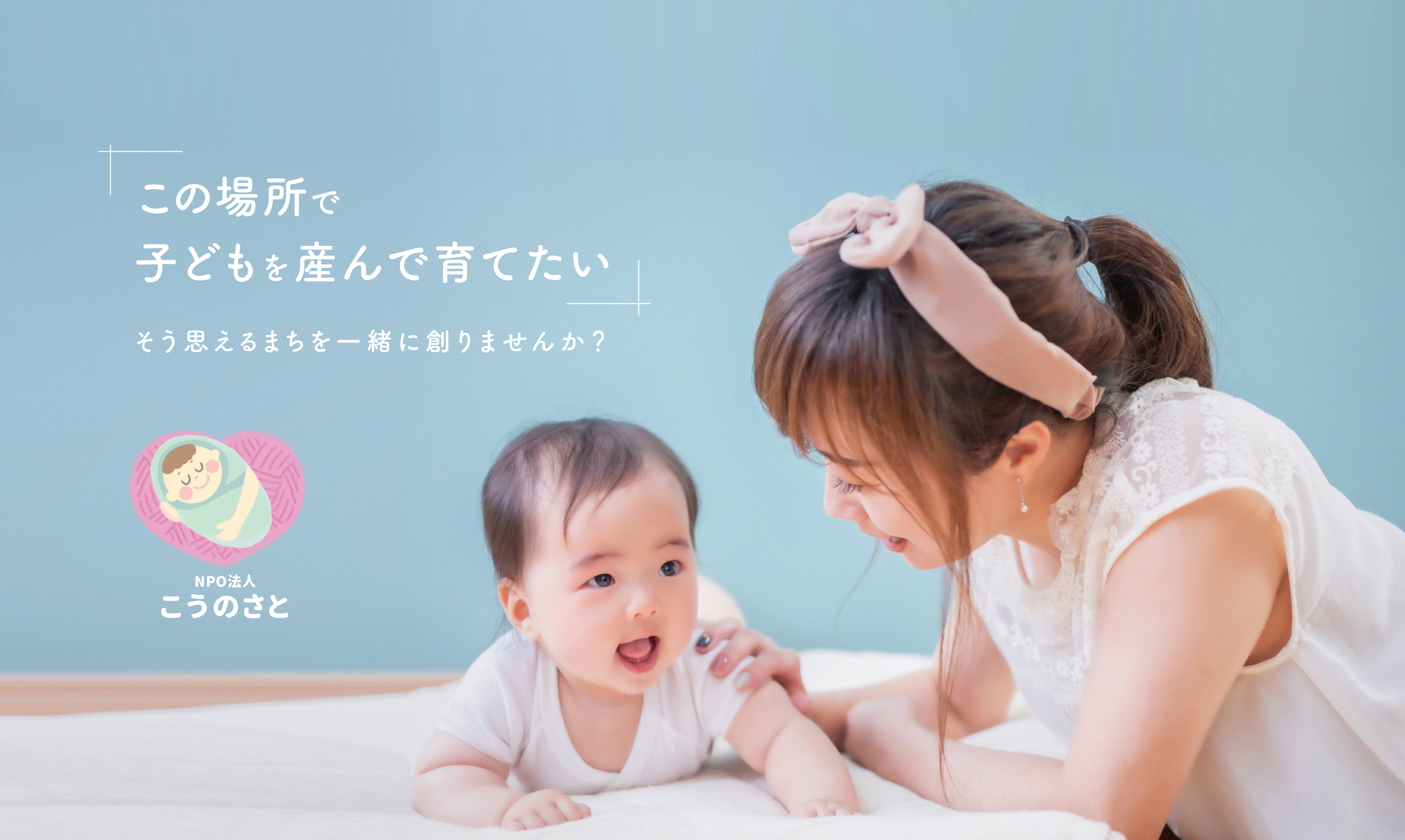 そう思えるまちを一緒に創りませんか?この場所で子どもを産んで育てたい